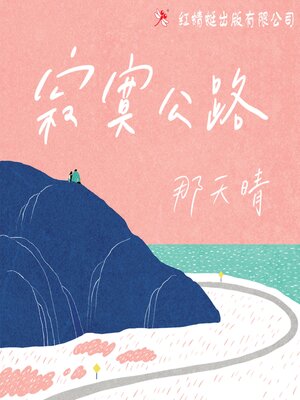cover image of 寂寞公路